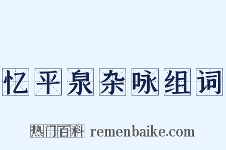 忆平泉杂咏组词是什么意思的图片